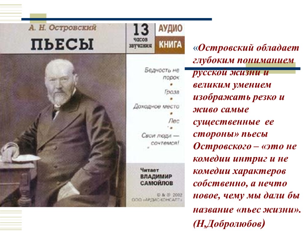 «Островский обладает глубоким пониманием русской жизни и великим умением изображать резко и живо самые